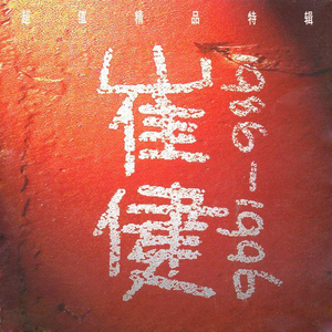 校花用🐻揉我🐤🐤
